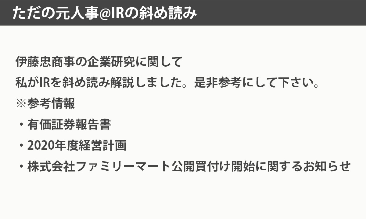 ただの元人事 裏垢 ただの元人事ir斜め読み 伊藤忠商事 私の投資勉強と備忘を兼ねてirの斜め読みをまとめておきます 学生は Irを読め と言われても読む時間が無かったり 時間が掛かりすぎたりすると思うので 元銀行員の経験を活かして簡単に解説 ただの元人事 裏垢 ただの元人事ir斜め読み 伊藤忠商事 私の投資勉強と備忘を兼ねてirの斜め読みをまとめておきます 学生は Irを読め と言われても読む時間が無かったり 時間が掛かりすぎたりすると思うので 元銀行員の経験を活かして簡単に解説