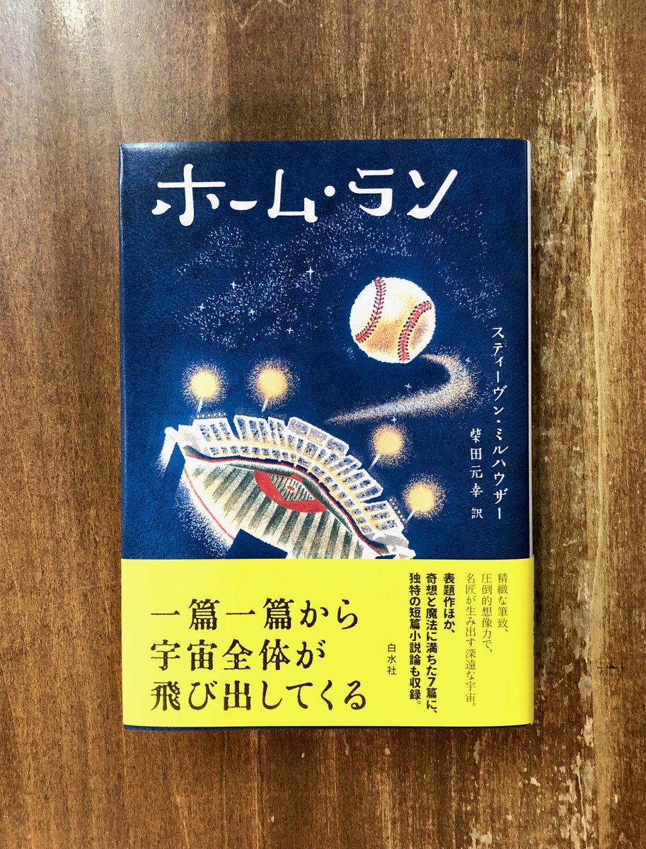Title タイトル A Twitteren その短篇小説は 小さいがゆえに無限である 短篇にしかできない 野心 を持ちながら 思わぬ角度からボールが放り込まれるミルハウザーの小説8篇 そして著者自身による短篇小説論も収録 これが一読するだけで 面白い スティー Title タイトル A Twitteren その短篇小説は 小さいがゆえに無限である 短篇にしかできない 野心 を持ちながら 思わぬ角度からボールが放り込まれるミルハウザーの小説8篇 そして著者自身による短篇小説論も収録 これが一読するだけで 面白い スティー