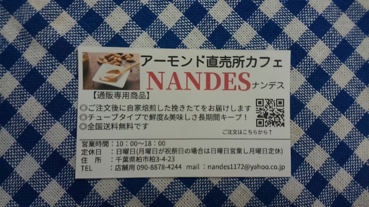 柏食べ歩き放浪記2 アーモンド直売所カフェ Nandes ナンデス