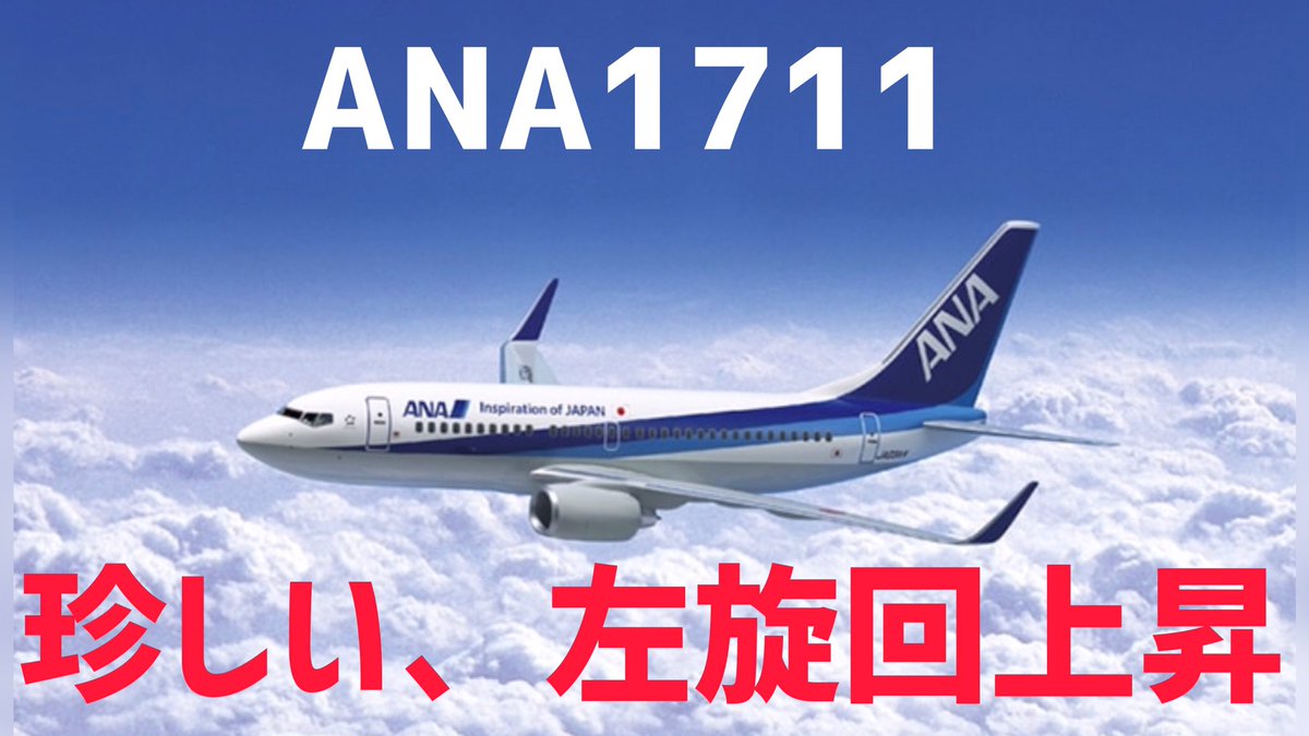 Beautiful_jp_in's tweet photo. ANA1711 左旋回上昇、大阪湾をトルネード 
https://t.co/bBJi7aWnLa

#ANA
#全日空
#ANA1711
#NH1711
#旋回
#異例
#なぜ
#左旋回 https://t.co/JsClCAmz8r
