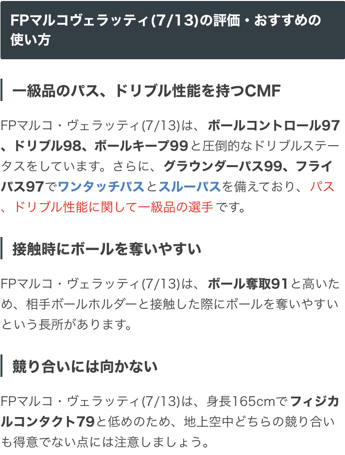 ট ইট র ウイイレアプリ21攻略 Game8 Nsイタリアガチャより Fpヴェラッティ選手 ドリブル98 グラパ99と 一級品のパスとドリブル性能を誇るcmf ただ 身長165cmかつフィジコン79なので競り合いには向きませんね ウイイレ ウイイレfp