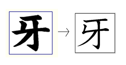 ひか ん むり 漢字