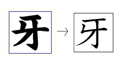 いつの間にか知っていた漢字が変わっていた Togetter いつの間にか知っていた漢字が変わっていた Togetter