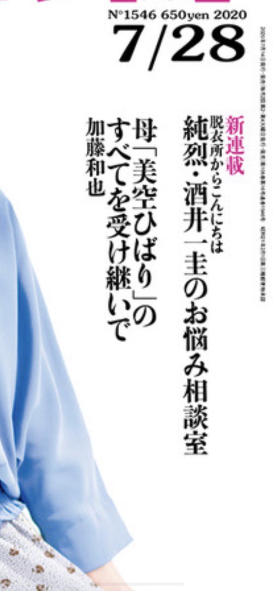 飯伏幸太が新日本公式サイトで、純烈酒井さんが婦人公論でお悩み相談に答える2020年。 