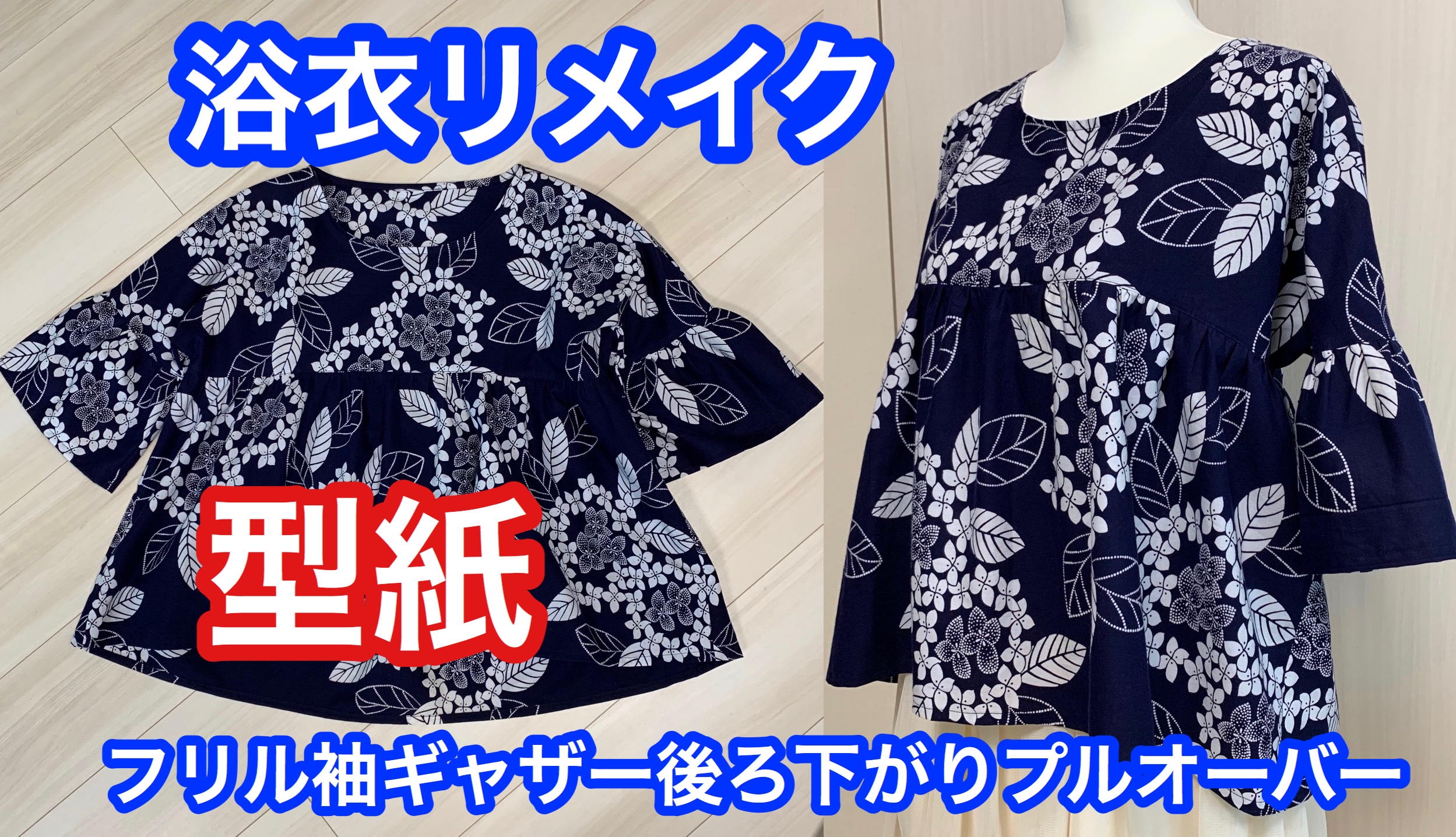 Miko 古布 浴衣をリメイクして フリル袖で後ろ長めのプルオーバーブラウスを作りました 正絹とかで作れば通年着られます 型紙の作り方動画をupしました 浴衣リメイク 着物リメイク Kimono T Co Ewdfdrni0p T Co Cg4n5f6ve2