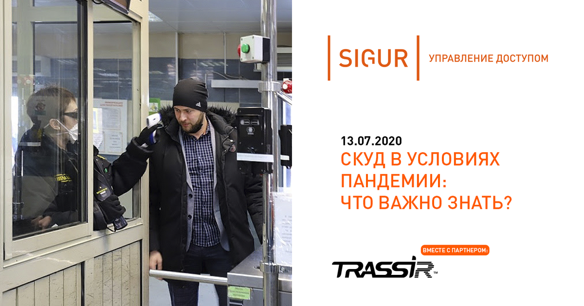 sigursys's tweet photo. 14 июля, вместе с коллегами из #TRASSIR проведем вебинар, на котором расскажем об особенностях работы #СКУД во время пандемии.
Регистрируйтесь на вебинар и подключайтесь: https://t.co/SyI7g8cmDy
Начинаем в 11.00!
#COVID19 https://t.co/vAPDqcre3M