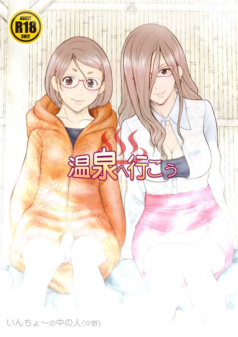 温泉へ行こう(販売情報)
マッマとパッパの夫婦エッチといんちょ～の旅先の出会いを描いた温泉へ行こう。
おバカエロをお楽しみください。
●BOOTH
https://t.co/8dpUNdDg95
●DLSite
https://t.co/prdwGpHVRi
●FANZA
https://t.co/sAz2AIL1np
手数料の違いにより販売価格は各サイトで異なります。 