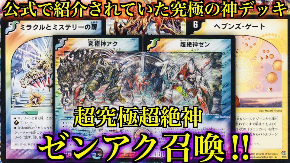 思い出のデュエマ Youtubeやってます 究極の神がついに参戦 神の中でも無類の強さを誇る 2枚の神が遂に降臨 究極神アク 超絶神ゼン これが公式で紹介されていた 超究極超絶神ゼンアクデッキだ T Co Wy2twmhjf2 思い出のデュエマ Youtubeやってます 究極の神がついに参戦 神の中でも無類の強さを誇る 2枚の神が遂に降臨 究極神アク 超絶神ゼン これが公式で紹介されていた 超究極超絶神ゼンアクデッキだ T Co Wy2twmhjf2