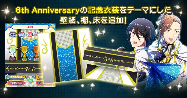 非公式 Sidem ゲームinfo Sidem 6周年を記念した限定復刻ガシャとエクストラパックの販売 6thアニバーサリーを記念したテーマを Miniショップ に追加