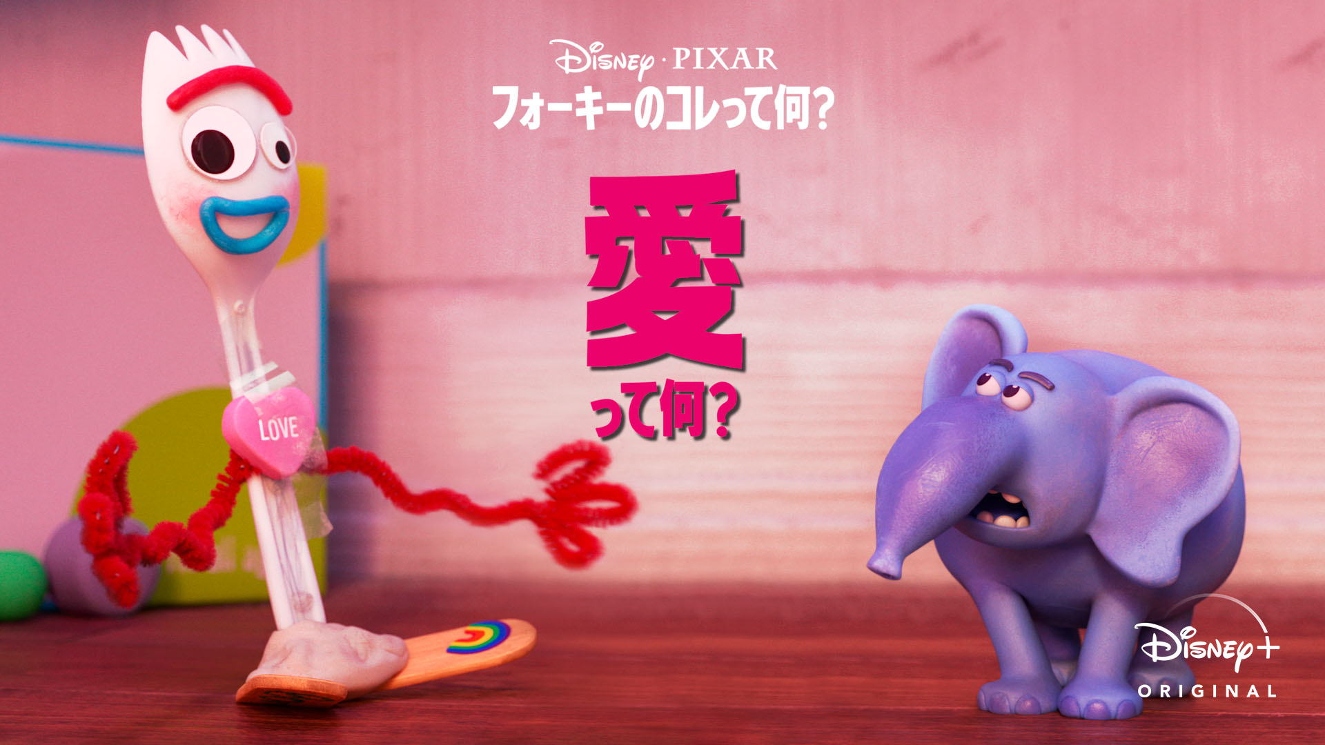 ディズニープラス公式 愛 って何 トイストーリー の フォーキー が今回考えるのは 壮大なテーマ さて どんな答えになったかな ディズニープラス オリジナル フォーキーのコレって何 愛って何 配信中 T Co 53pvukji1x
