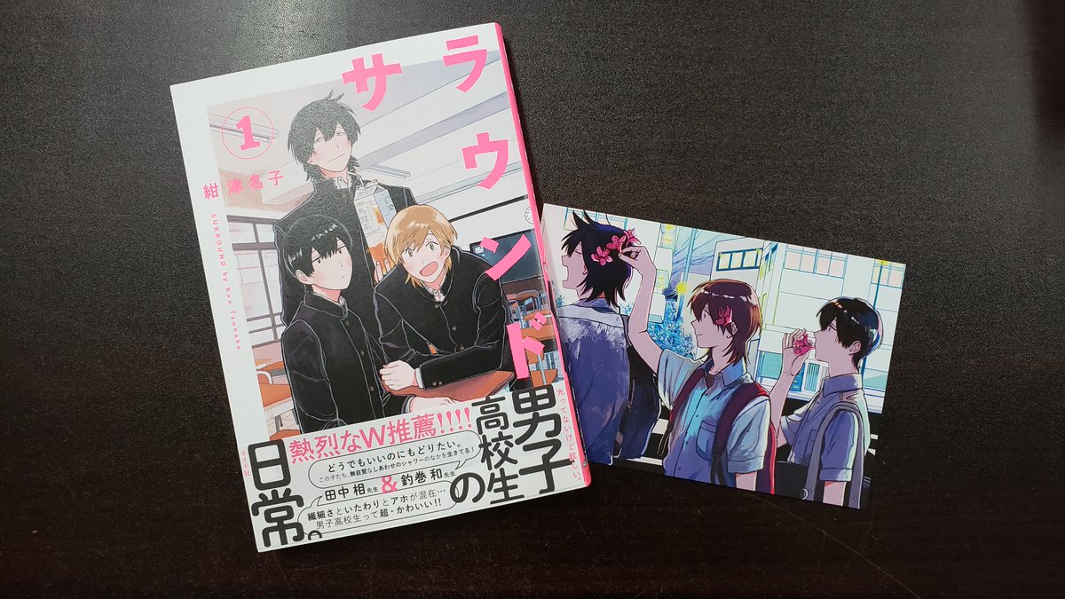 青山ブックセンター本店 紺津名子さん サラウンド 1巻 リイド社 が入荷しました 光ってないけど眩しい 緩やかな男子高校生 3人の日常を描いた作品 初回入荷分はイラストポストカード付きです 本田 青山ブックセンター本店 紺津名子さん サラウンド 1巻 リイド社 が入荷しました 光ってないけど眩しい 緩やかな男子高校生 3人の日常を描いた作品 初回入荷分はイラストポストカード付きです 本田