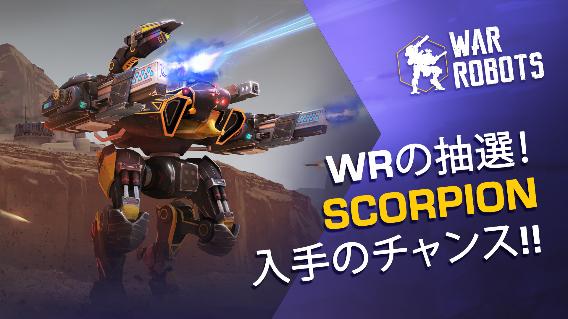 War Robots Scorpionを入手するチャンス パイロットid プラットフォーム Scorpion抽選 ハッシュタグをツイートして新ロボットの抽選に参加します 参加者数により当選者数が増えます T Co Kataspiyi3 Twitter