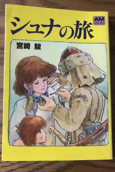 あまり知られてない宮崎駿作品で『シュナの旅』という絵本漫画がある。チベットの民話がベースにあり、村長の子である主人公が黄金の穀物の穂を求め旅に出る物語。作中に出てくるシーンはその後のジブリ作品に結構まんま引き継がれている(三枚目は本作の、四枚目は映画ゲド戦記のカット) 