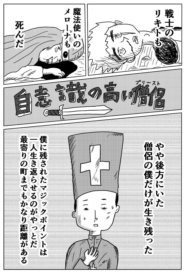 人付き合いが苦手な僧侶が、パーティの誰を蘇らせて町まで帰るかを思い悩む漫画。「誰と一緒に帰っても気まずいな～」という気持ちが共感できます。

「【漫画】自意識の高い僧侶(プリースト) ～誰を蘇らせる?～(作:かもめんたる 岩崎う大)」 https://t.co/BsnZ7YLg2p 