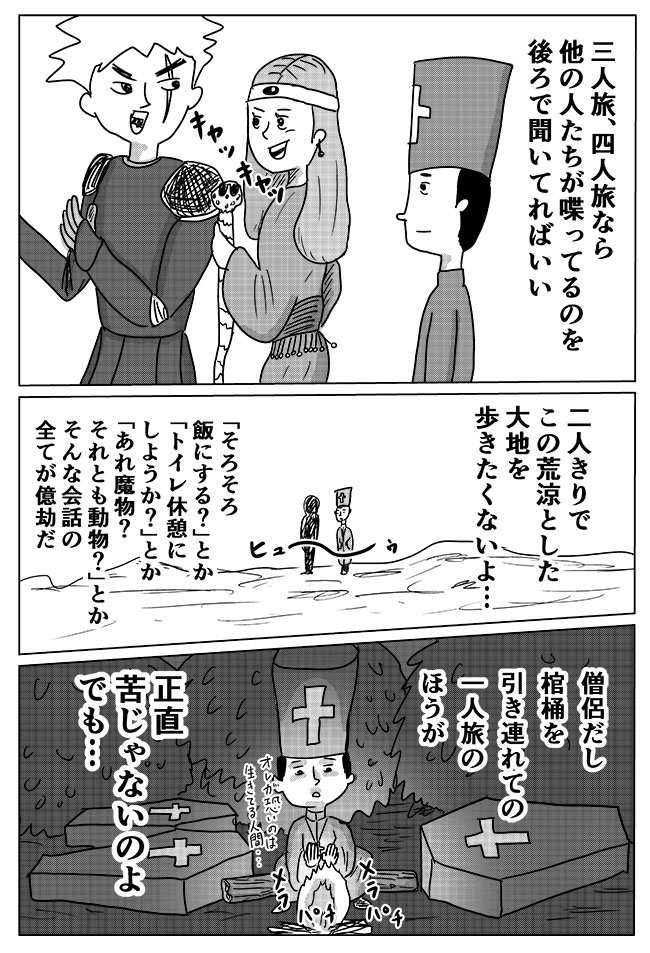 人付き合いが苦手な僧侶が、パーティの誰を蘇らせて町まで帰るかを思い悩む漫画。「誰と一緒に帰っても気まずいな～」という気持ちが共感できます。

「【漫画】自意識の高い僧侶(プリースト) ～誰を蘇らせる?～(作:かもめんたる 岩崎う大)」 https://t.co/BsnZ7YLg2p 