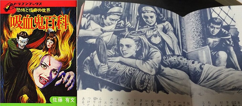 吸血鬼百科 復刻版 (ドラゴンブックス) | 佐藤有文 |本 | 通販