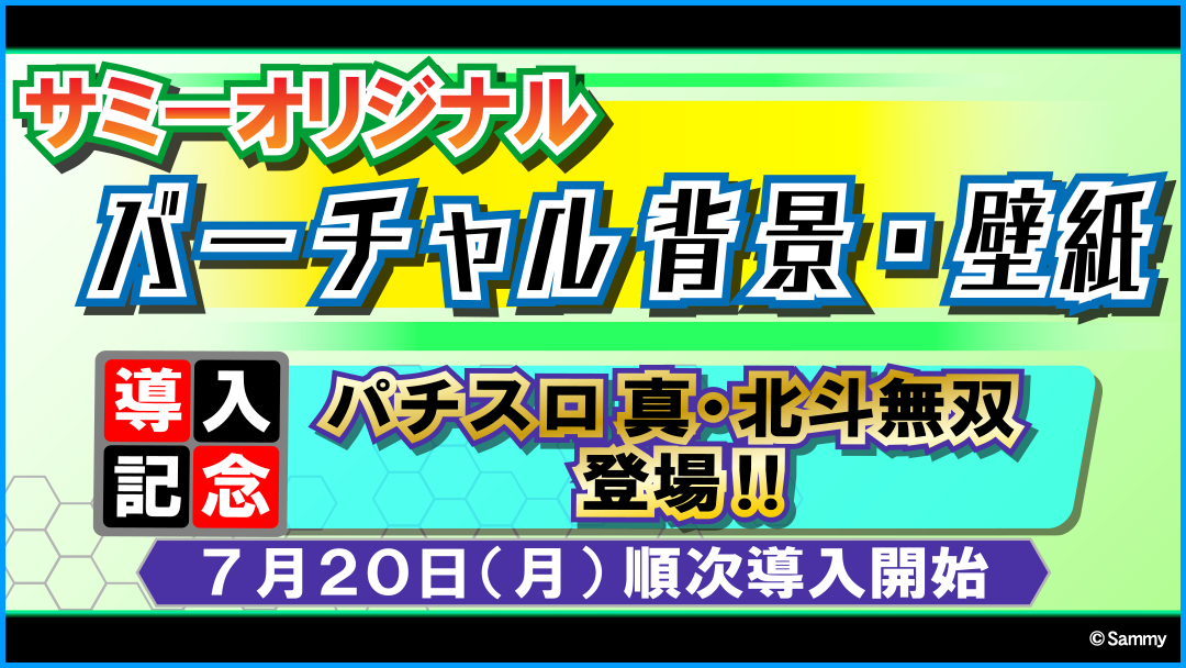 サミー株式会社 Sur Twitter サイト情報 サミーオリジナルのバーチャル背景 壁紙 第３弾 今回は７月２０日 月 から順次導入が開始される パチスロ 真 北斗無双 強敵ver ザコver の２種類が登場 オンライン会議などでご利用下さい こちらから