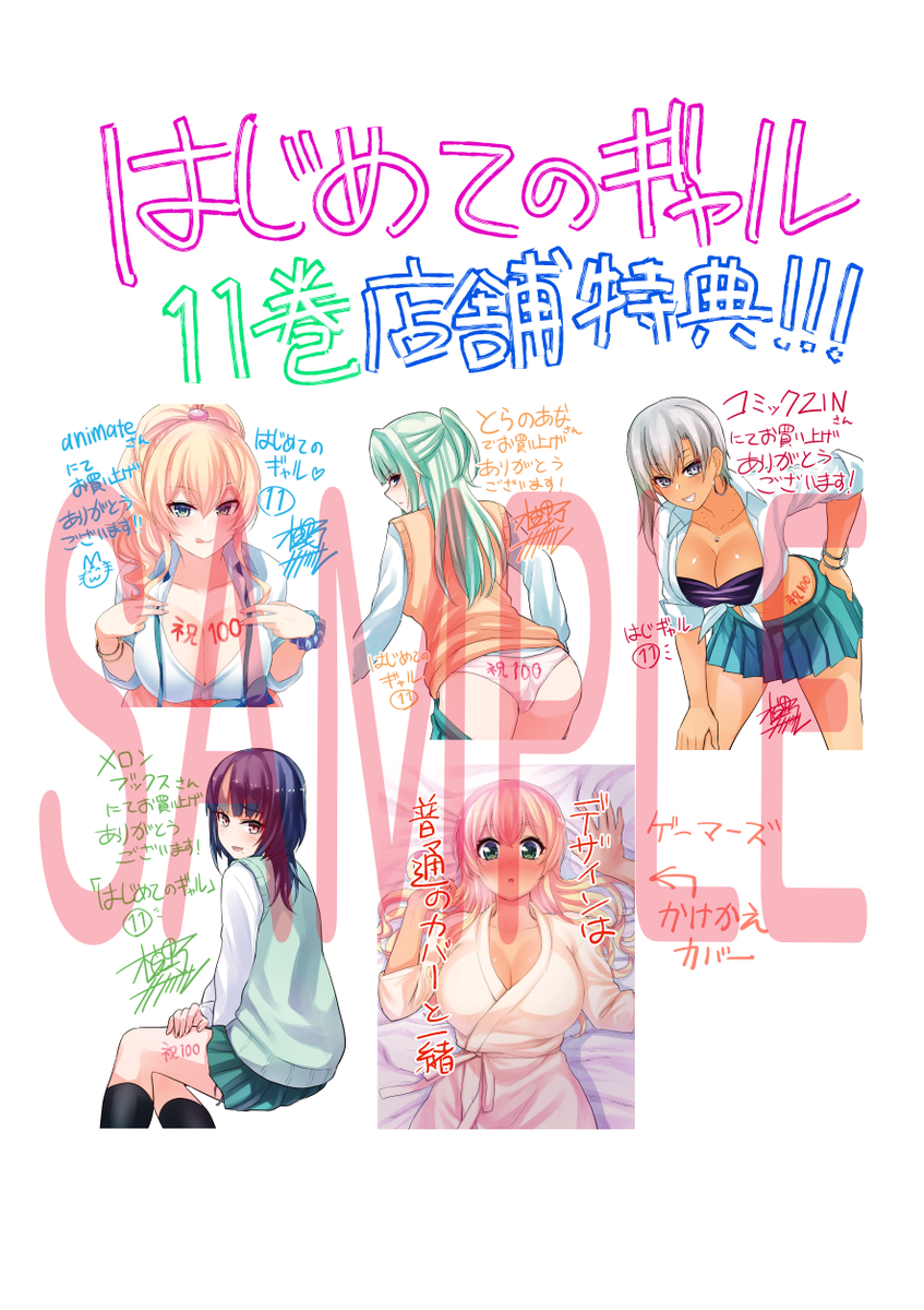 はじめてのギャル11巻！！！ 店舗特典一覧です！早い者勝ち