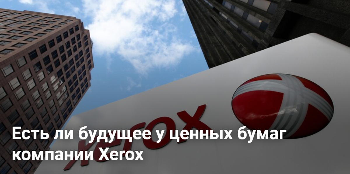 Cartel_fx's tweet photo. Акции компании Xerox с июля 2019 по июль 2020 года потеряли свыше 56 % стоимости.😱Есть ли будущее у компании❓👇
https://t.co/tE4v8a8s0y 📌

#xerox #ксерокс #investment #инвестиции #акции https://t.co/hoJPnAgRfx