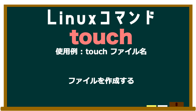 da_i_chi_dev's tweet image. Linuxコマンド　No.8　touch
#Linuxコマンド
#駆け出しエンジニアと繋がりたい