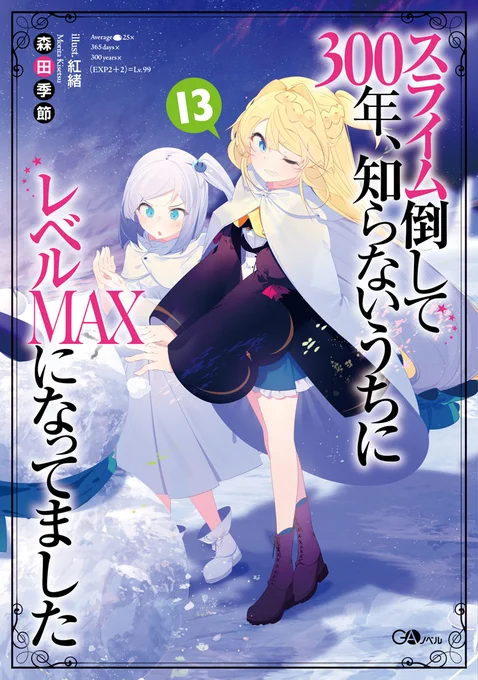 『スライム倒して300年、知らないうちにレベルMAXになってました 13』が発売しました!ついに13巻、よろしくお願いします。 