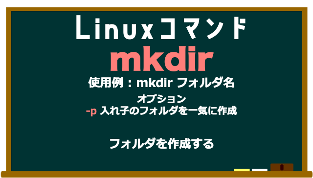 da_i_chi_dev's tweet image. Linuxコマンド　No.6　mkdir
#Linuxコマンド
#駆け出しエンジニアと繋がりたい