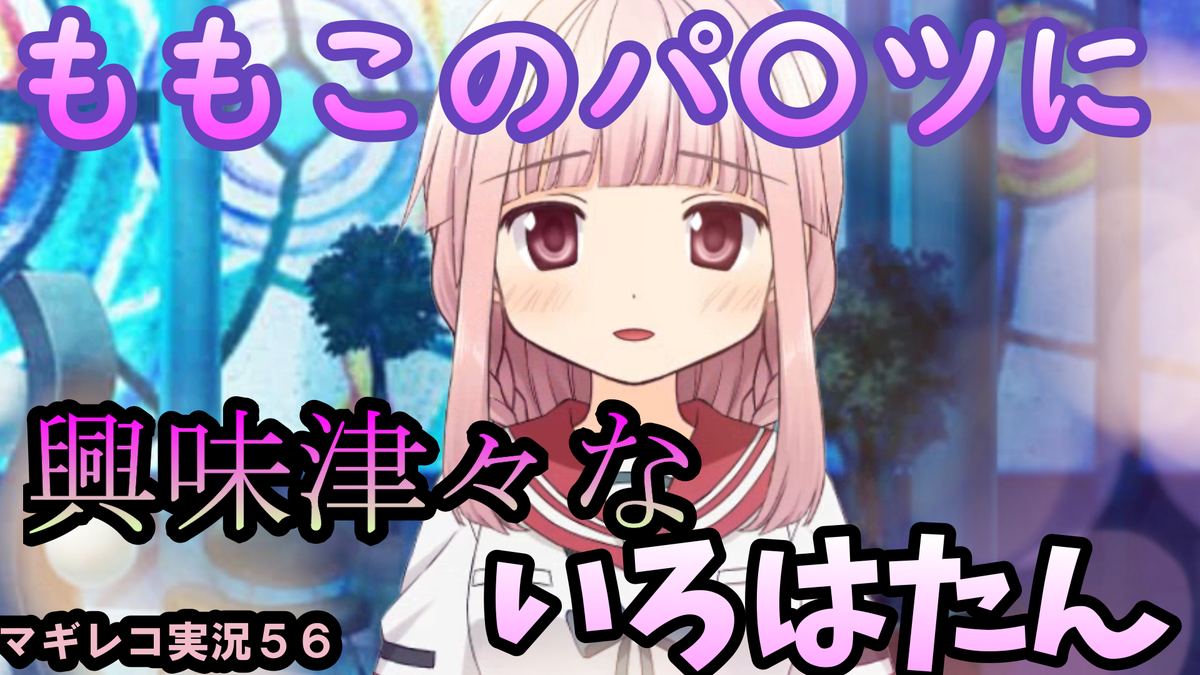 遊限ユートピア エ はちゃん マギレコ 実況プレイ 56 を公開しました T Co Edcclmuswl マギレコ マギレコ考察 マギレコ相互募集 マギレコフレンド募集 マギアレコード まどマギ