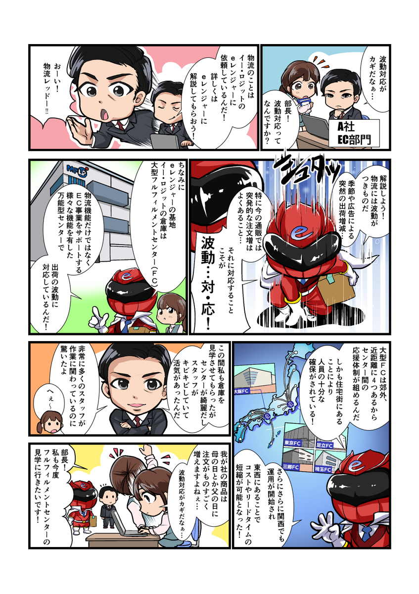 株式会社イー・ロジット様🏢のLP内イラスト、リリースに使用する漫画を制作させていただきました✨
~プロローグ~
通販物流に関わる悩みは多岐にわたる…
梱包コスト…
人手不足…
薬事対応…etc
それを解決してくれるのがそう!!
われらがヒーローEレンジャー('◇')ゞ
⇒https://t.co/ewVk9ltqE7