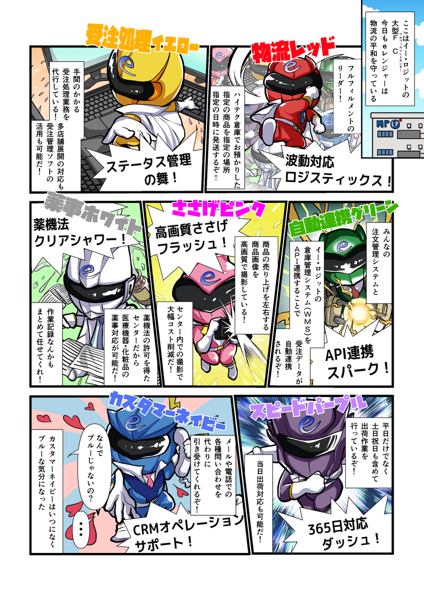 株式会社イー・ロジット様🏢のLP内イラスト、リリースに使用する漫画を制作させていただきました✨
~プロローグ~
通販物流に関わる悩みは多岐にわたる…
梱包コスト…
人手不足…
薬事対応…etc
それを解決してくれるのがそう!!
われらがヒーローEレンジャー('◇')ゞ
⇒https://t.co/ewVk9ltqE7
