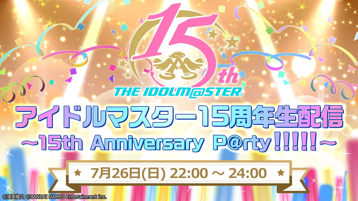 アイドルマスター公式ツイッター 15周年 アイマス15周年生配信番組 配信決定 さらにアイマス 公式youtubeチャンネルにて だいたい15時間配信 も T Co G7is34cbty アイドルマスター15周年 アイマス15時間配信 Idolmaster