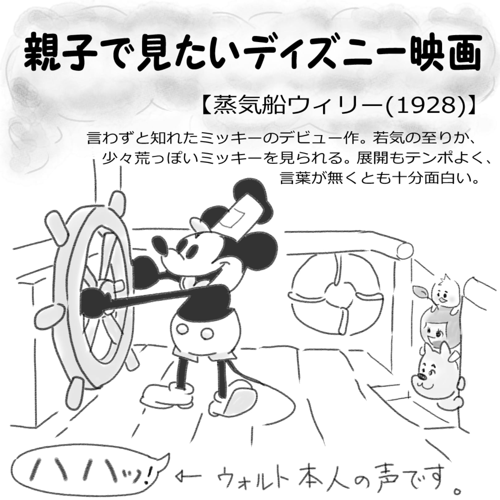 わんchan ディズニー育児 ディズ育 親子で見たいディズニー映画 蒸気船ウィリー 1928年 本作は 短編 映画として ミッキー ミニーの初作品です 当時のミッキーの自由奔放さはご愛嬌として 場面展開のテンポの良さや音響効果は小さいお子さんも一緒 わんchan ディズニー育児 ディズ育 親子で見たいディズニー映画 蒸気船ウィリー 1928年 本作は 短編 映画として ミッキー ミニーの初作品です 当時のミッキーの自由奔放さはご愛嬌として 場面展開のテンポの良さや音響効果は小さいお子さんも一緒