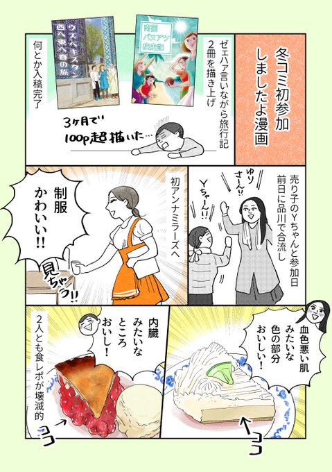 【冬コミレポ漫画(再掲)】(1/4)
冬コミ中止のお知らせに悲しみが止まらないけれども去年初参加して同人イベントの楽しさを噛みしめたのでまた参加できる日を心待ちに同人誌描き続ける…! 