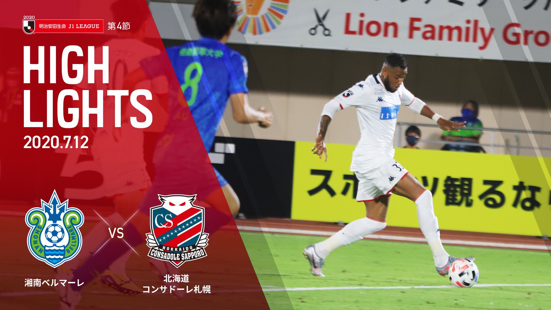 北海道コンサドーレ札幌公式 明治安田生命j1リーグ第4節 湘南ベルマーレ戦のハイライトを クラブ公式youtubeチャンネルで公開いたしました ぜひ ご覧ください Consadole コンサドーレ 動画はこちら T Co Qqxj6sisek T Co