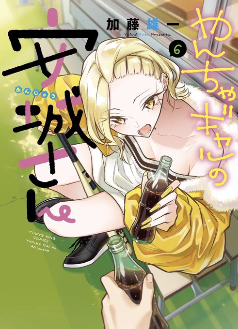 やんちゃギャルの安城さん6巻が発売になりました!!
今回は年末の大掃除や初詣などイベントが盛り沢山の巻です!!
さらにスピンオフ作品も2冊出て安城さん関連の単行本が3冊同時発売になります!!
まだ読んだことない方はこの機会に是非読んでみてください!!

#やんちゃギャルの安城さん 