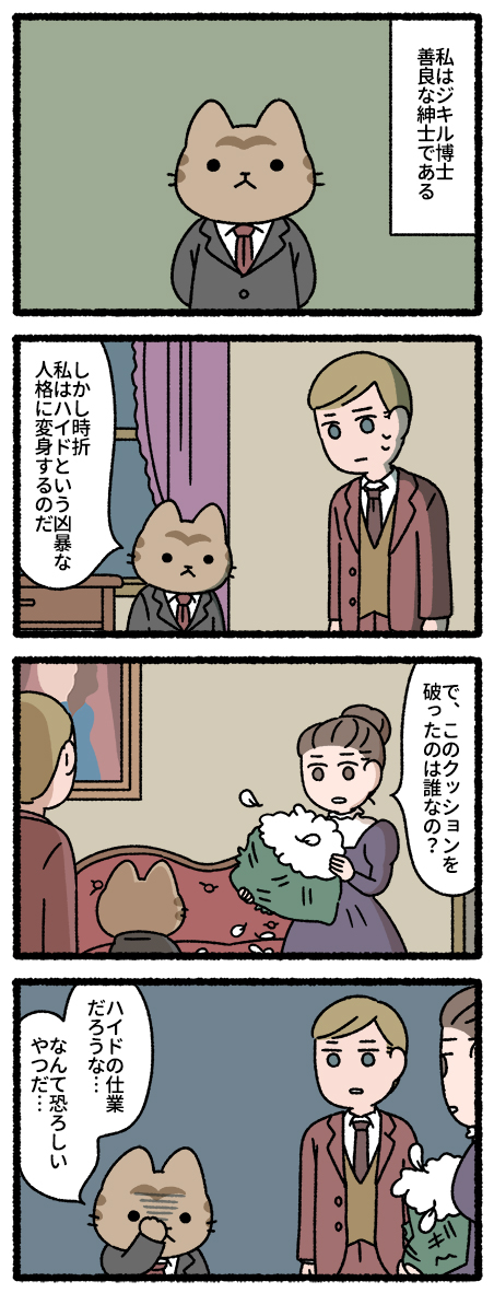 ジキル博士とハイド氏な猫 #猫の昔話 