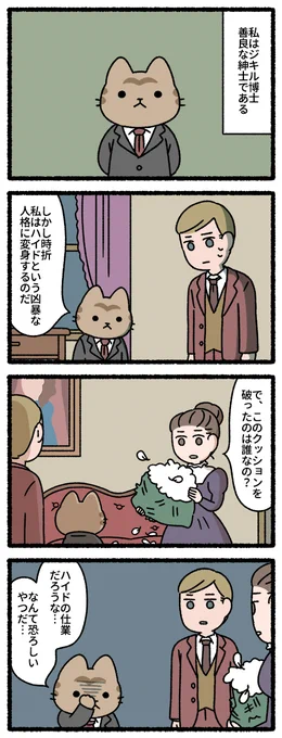 ジキル博士とハイド氏な猫 #猫の昔話 