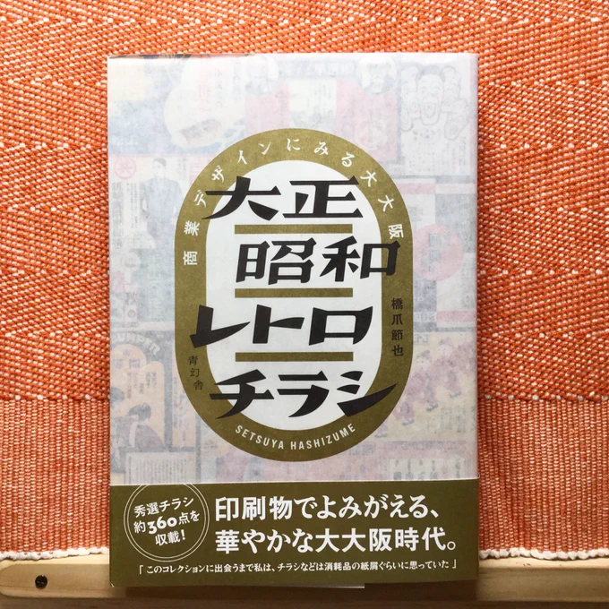 『大正昭和レトロチラシ』って本買ったんだけどすっっっっごい…いい…カバーがすごい…超ペラッペラのチラシ紙で出来てて、裏は華やかですごい凝ってる…中身も大阪の戦前のチラシがメインで見たことないものばかりで面白かった! 