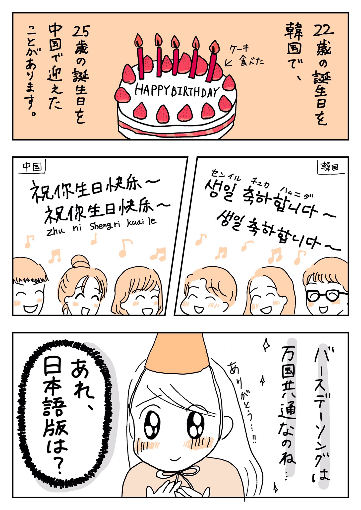 Nodoka Hyodo ビントウ 中国語と韓国語を勉強している人の頭の中 5 バースデーソング コルクラボマンガ専科 T Co Dgs3azm5xr Twitter