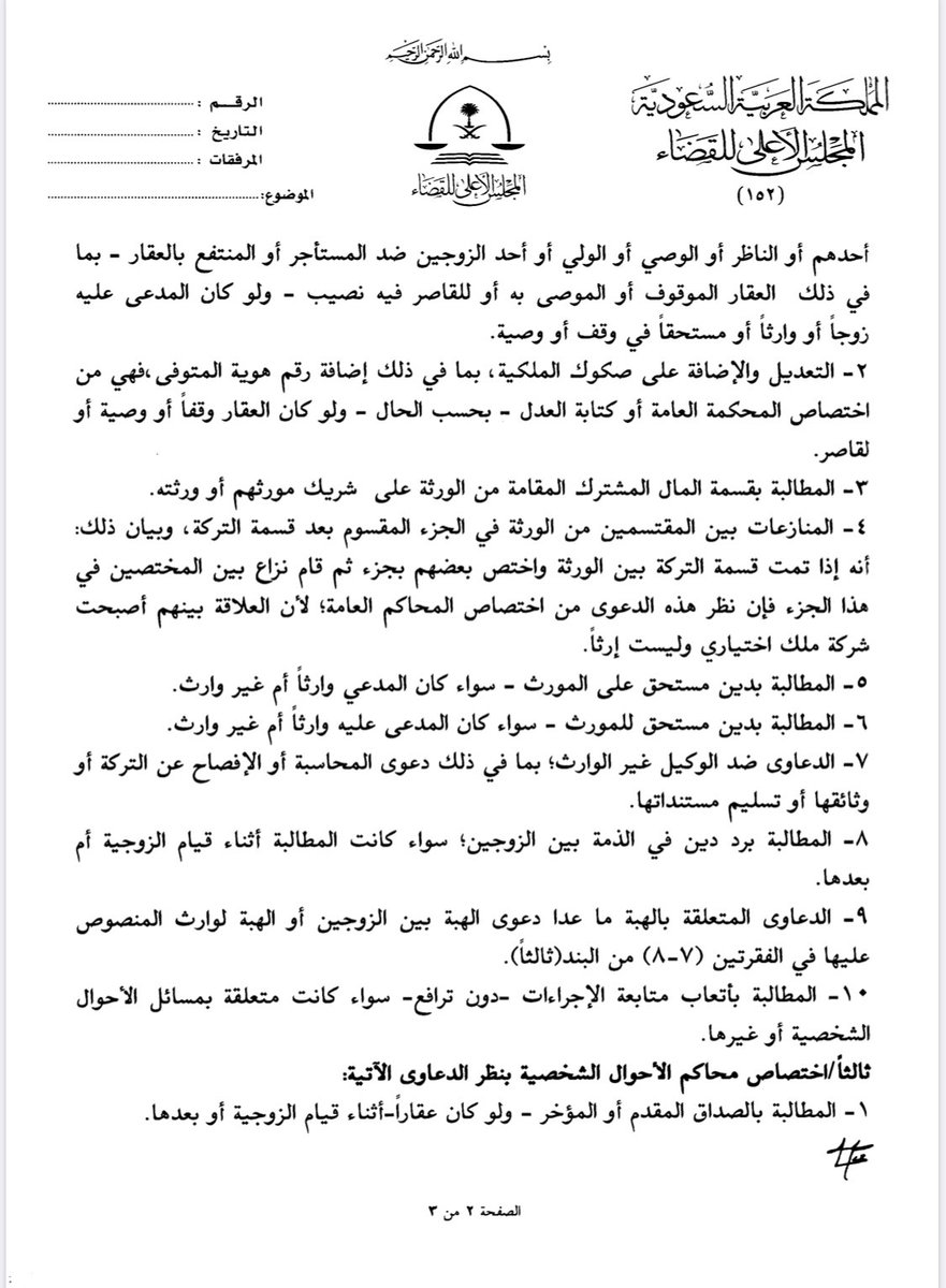 تعميم رقم 1115/ت من #المجلس_الاعلى_للقضاء بشأن اختصاص المحاكم العامه