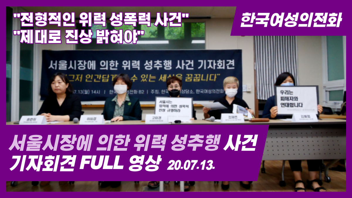 kwhotline's tweet photo. 서울시장에 의한 위력 성추행 사건 기자회견 풀영상📡https://t.co/vjAlOHSxZp

전형적인 위력 성폭력 사건으로서의 특징, 피해자가 고소에 이르기까지 겪어야 했던 2차 피해, 고소와 동시에 수사상황이 피고소인에 전달된 상황 등을 전합니다. 본 사건이 정의롭게 해결될 때까지 함께해주세요! https://t.co/kTNWhUbeew