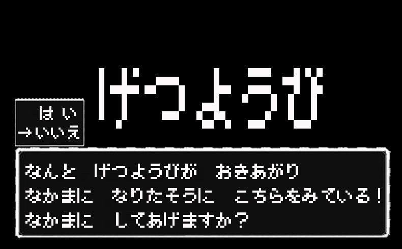 仲間にしますか