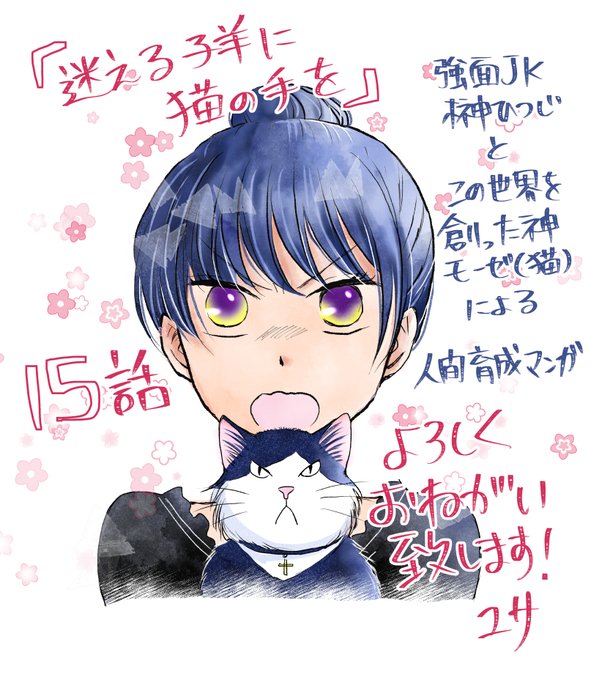 遊佐ハルカ 6 14 迷える子羊に猫の手を 2巻発売 Yusa Mimi13 さんのマンガ一覧 いいね順 2ページ ツイコミ 仮 遊佐ハルカ 6 14 迷える子羊に猫の手を 2巻発売 Yusa Mimi13 さんのマンガ一覧 いいね順 2ページ ツイコミ 仮