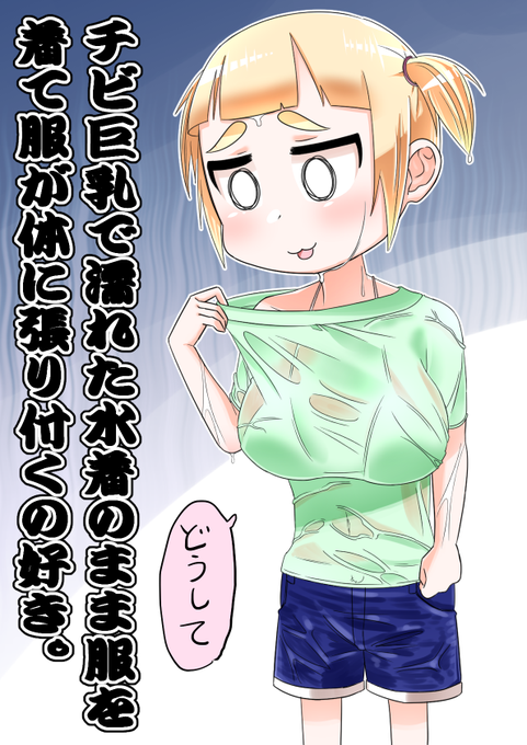 チビ巨乳で濡れた水着のまま服を着て服が体に張り付くの好き。 