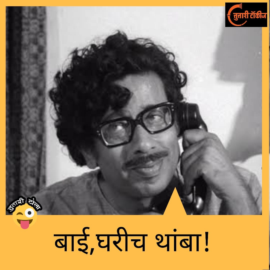 TutaariT's tweet photo. आता ह्यापलिकडे काय सांगायला पाहिजे.
.
.
#घरीबसा #मराठी #महाराष्ट्र #marathimeme #amchimumbai #punekar #marathi #marathitales #marathijokes #marathifun #marathicomedy https://t.co/NWgaOPIc4J
