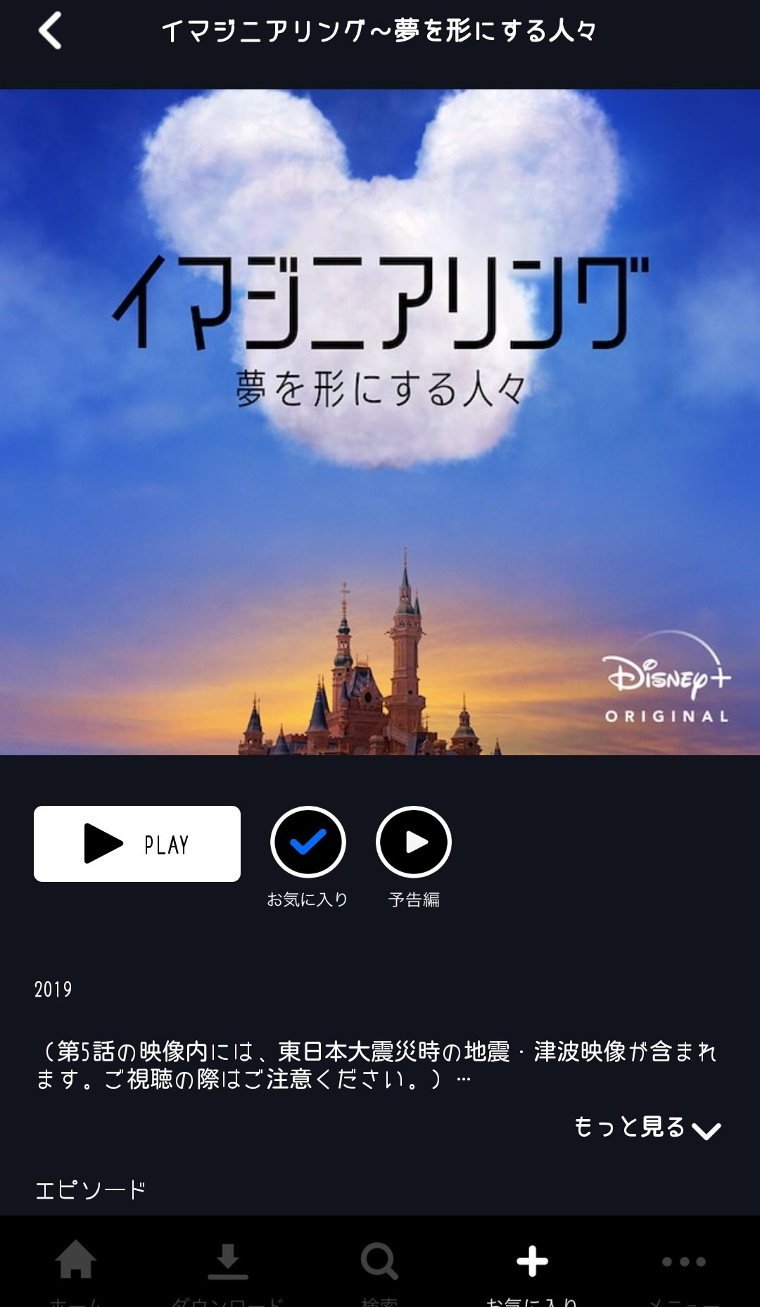 きろん わあ待って 今からディズニー でイマジニアリングの5話見る人ちょっと気を付けて 東日本大震災の本物の津波映像が予告なく来るよ 結構長い時間 日本では今は映像流れる時 事前に注意文出る事がほとんどだから油断してた 全然知らずに見ちゃっ