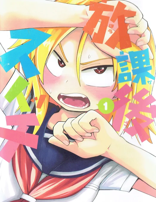 WEBマンガ総選挙2020が開催されているようです!!
7/20まで募集しているそうなので、ぜひとも『放課後スイッチ』を!『放課後スイッチ』を推していただけると嬉しいです!!!!
https://t.co/pDqPNJ1ZPE 
