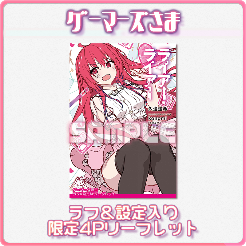 ライアー ライアー 公式 第8巻7 21発売 ゲーマーズ様の通常店舗特典は 新キャラ情報もみられるラフ 設定入り限定リーフレット ライアー ライアー