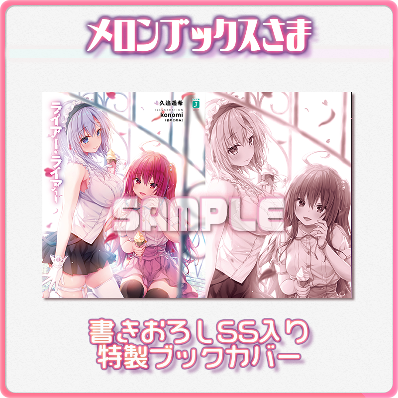 ライアー ライアー 公式 第8巻7 21発売 メロンブックス 様は 魅惑のwヒロインとのデートしちゃいそうな 久追先制書き下ろしss入りブックカバー しかも １巻 ３巻の特典ブックカバーも復刻するようです ライアー ライアー