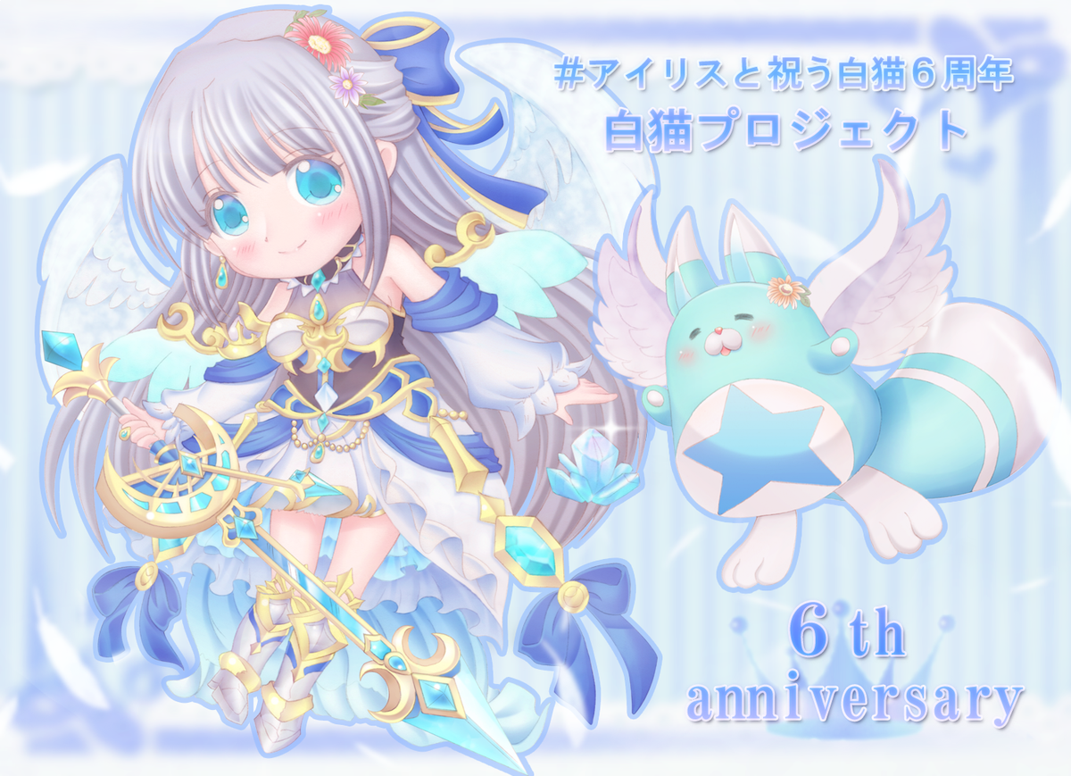 まさき 低浮上 夏ゲッソリ בטוויטר アイリスと祝う白猫6周年 白猫6周年を祝いたい アイリス企画にてwith星たぬきちゃん 花飾りで華やかに お祝い 白猫6周年おめでとうございます 素敵な企画に感謝です まさき 低浮上 夏ゲッソリ בטוויטר アイリスと祝う白猫6周年 白猫6周年を祝いたい アイリス企画にてwith星たぬきちゃん 花飾りで華やかに お祝い 白猫6周年おめでとうございます 素敵な企画に感謝です