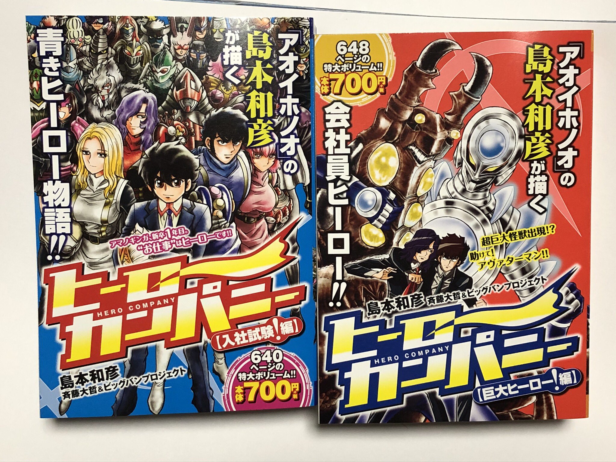 リンタロ 島本和彦先生の ヒーローカンパニー コンビニ版発売 島本先生が一番得意とする分野を描いた傑作 ヒーロー 好き 特撮好きだったらきっとくるものがあるはず 巨大ヒーロー編のアヴァターマンがカッコいい しかし分厚い本 リンタロ 島本和彦先生の ヒーローカンパニー コンビニ版発売 島本先生が一番得意とする分野を描いた傑作 ヒーロー 好き 特撮好きだったらきっとくるものがあるはず 巨大ヒーロー編のアヴァターマンがカッコいい しかし分厚い本